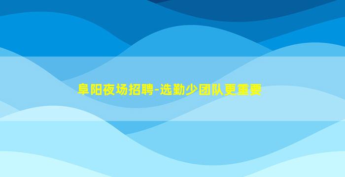 玉溪酒吧招聘